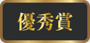 優秀賞