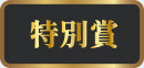特別賞