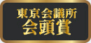東京会議所 会頭賞