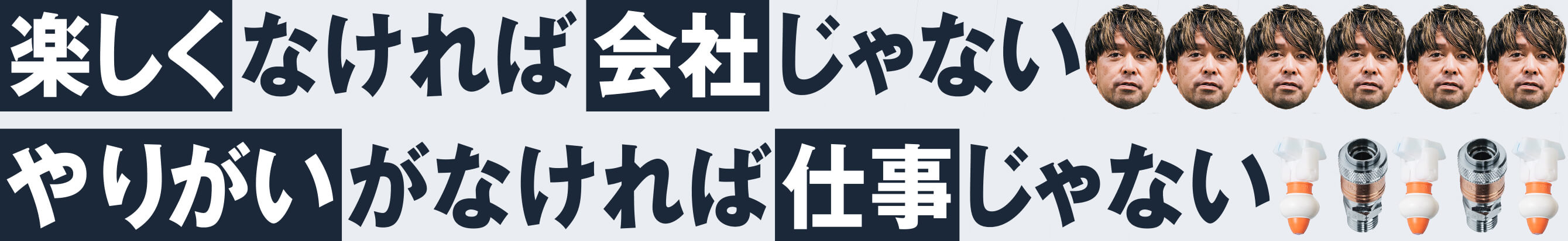 楽しくなければ会社じゃない やりがいがなければ仕事じゃない